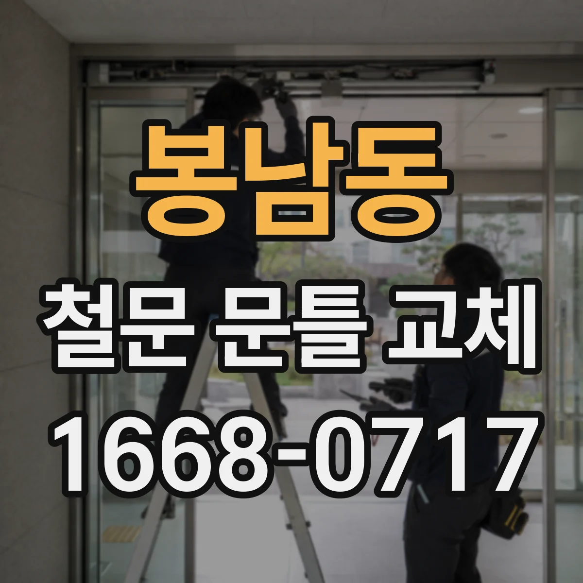 봉남동 철문 문틀 교체