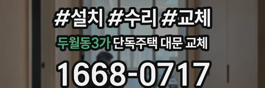 두월동3가 단독주택 대문 교체
