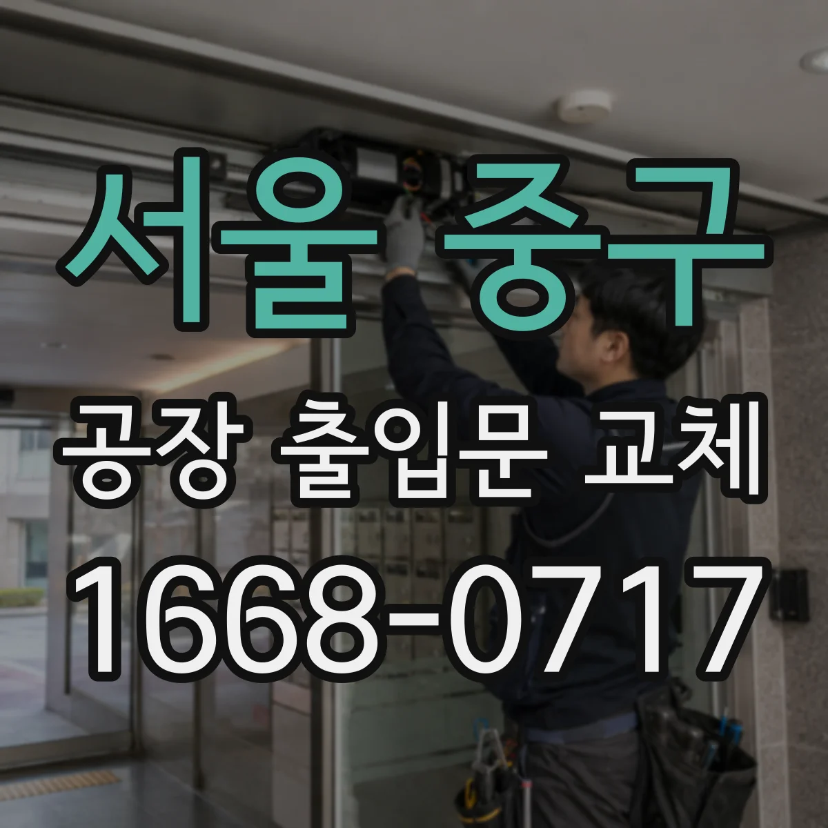 서울 중구 공장 출입문 교체