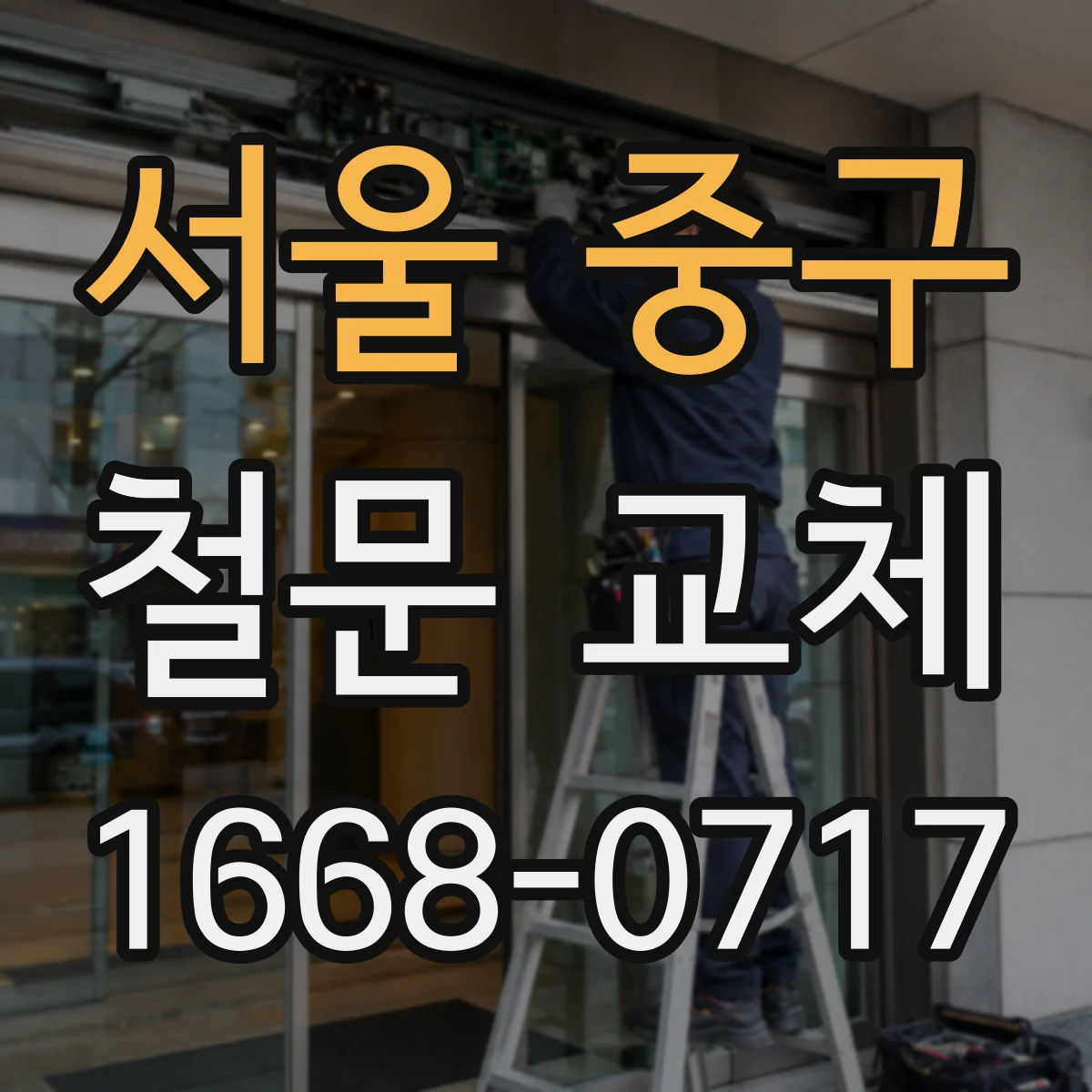 서울 중구 철문 교체