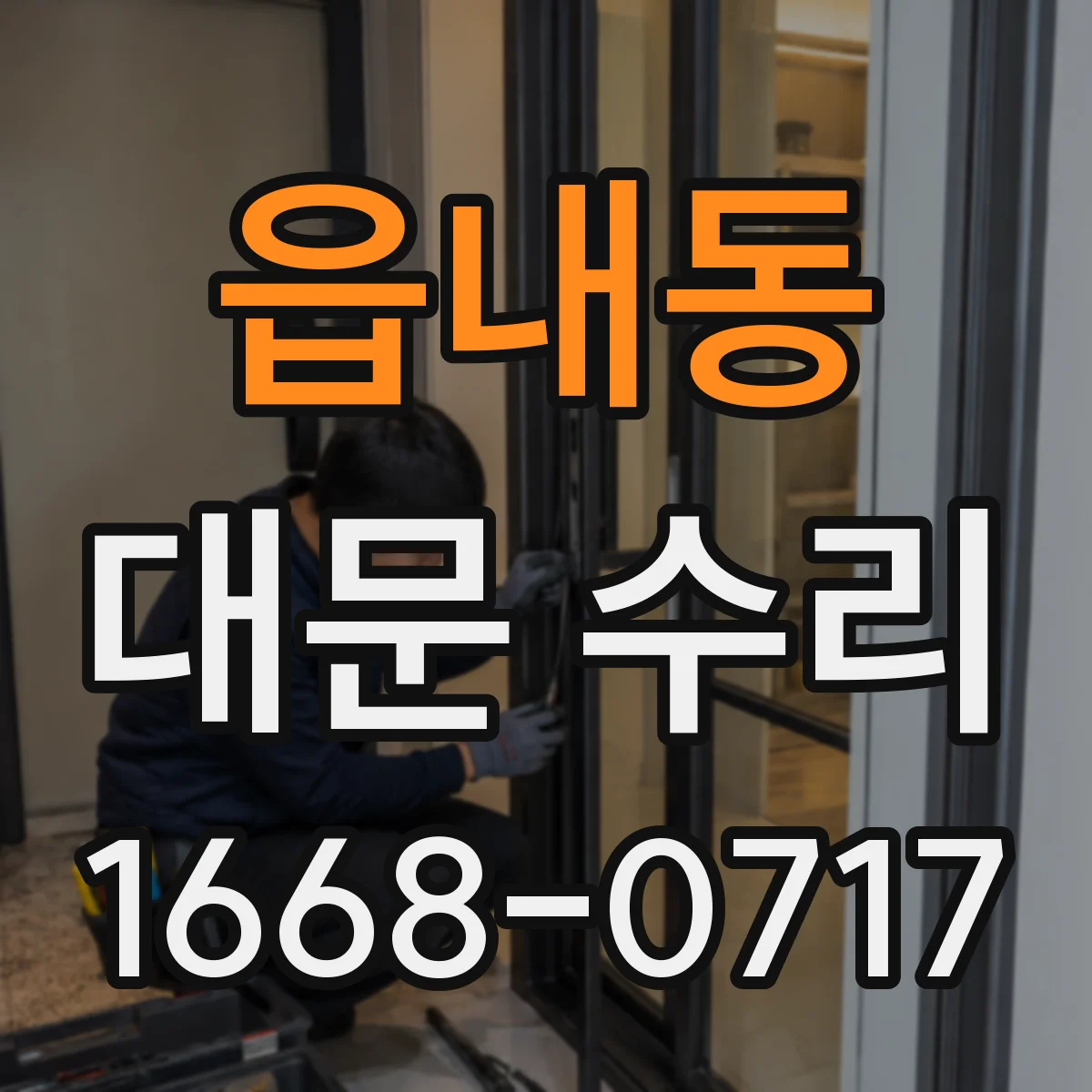 읍내동 대문 수리