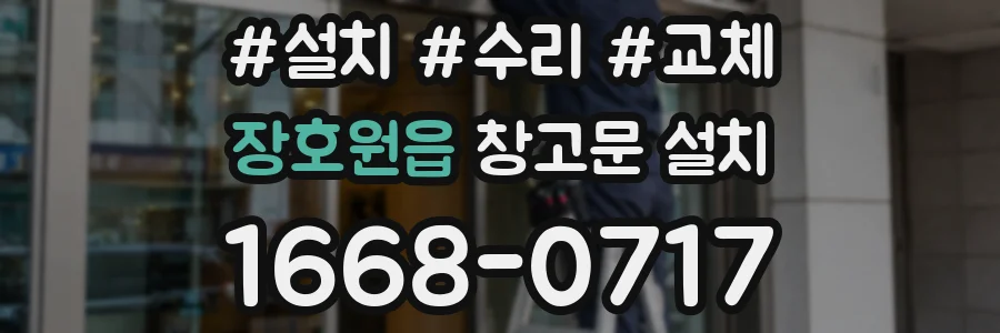 장호원읍 창고문 설치