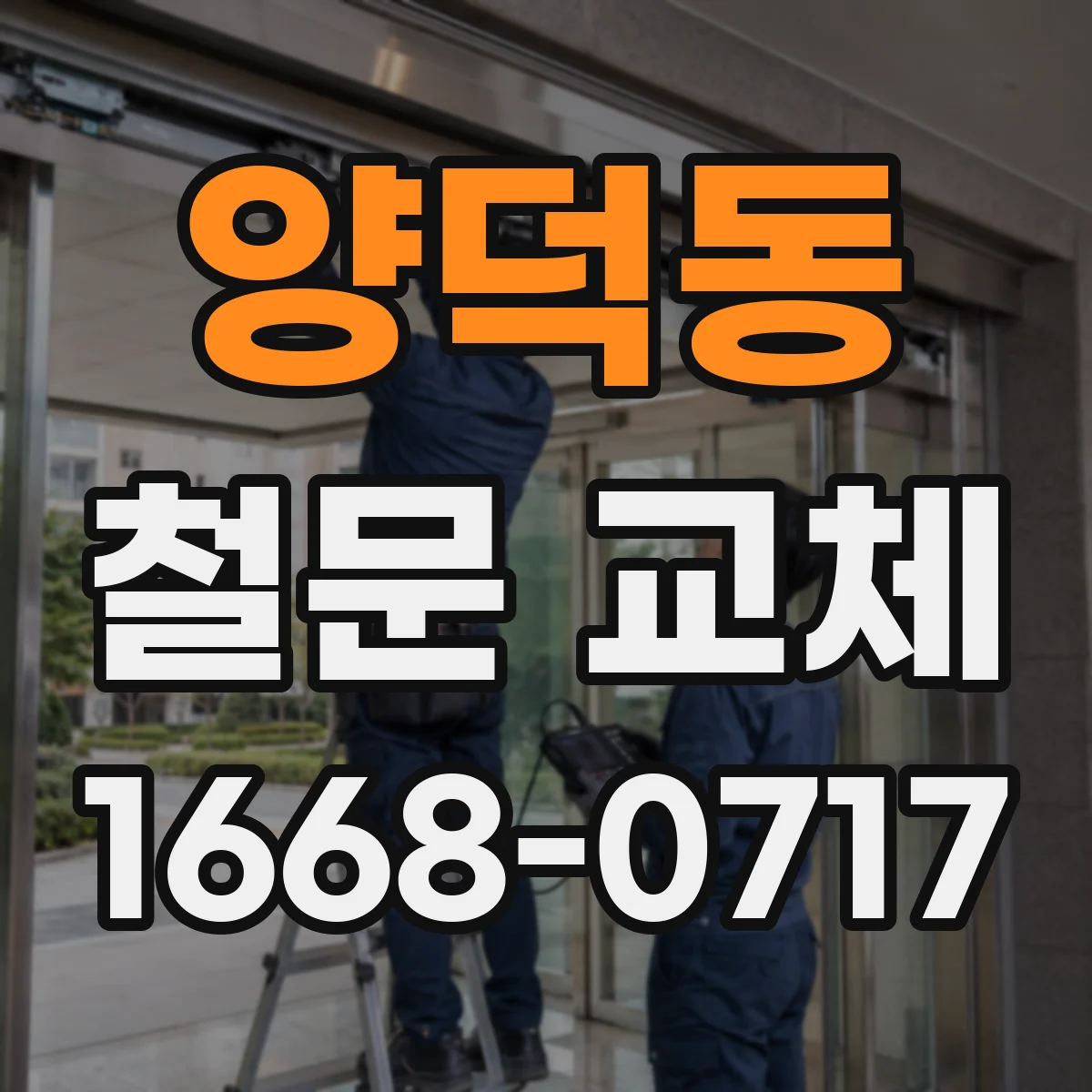 양덕동 철문 교체