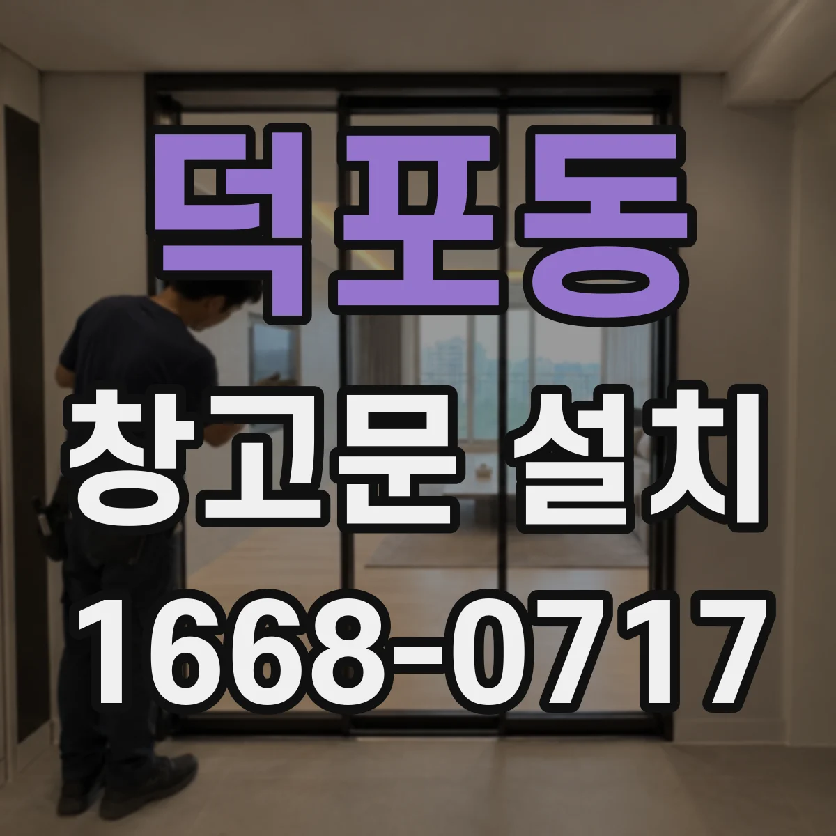 덕포동 창고문 설치
