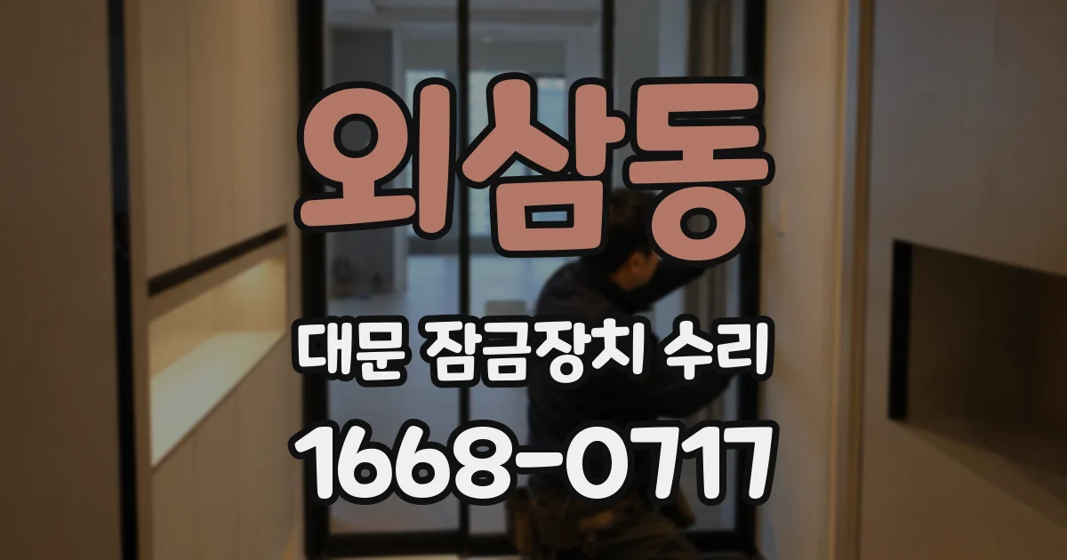 외삼동 대문 잠금장치 수리