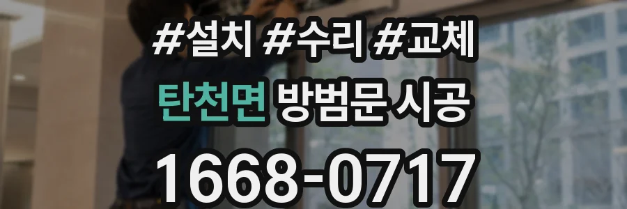 탄천면 방범문 시공