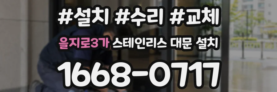 을지로3가 스테인리스 대문 설치