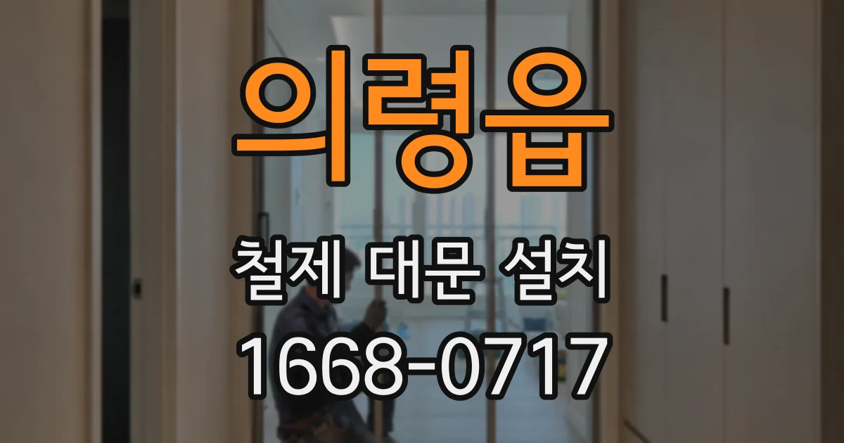 의령읍 철제 대문 설치