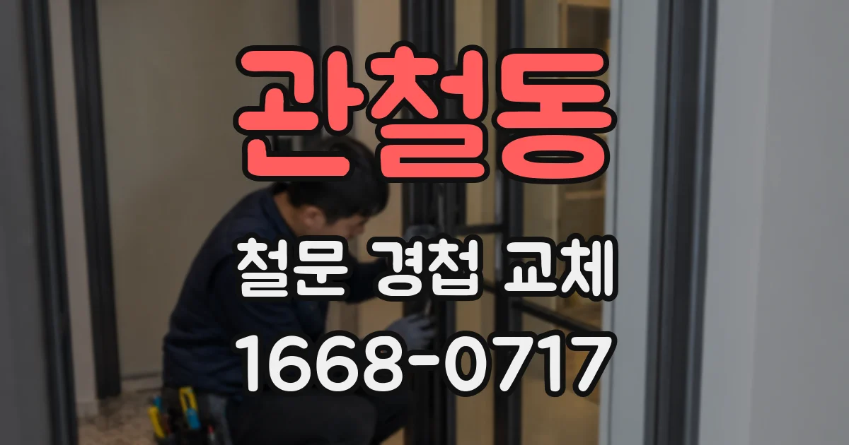 관철동 철문 경첩 교체