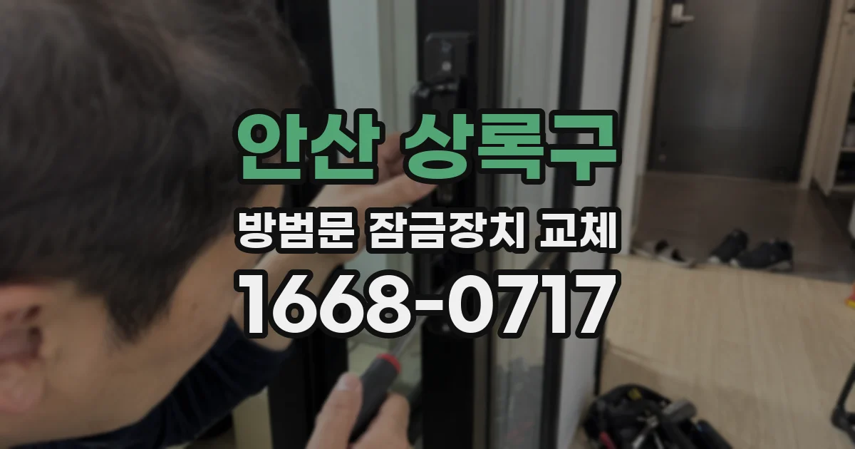 안산 상록구 방범문 잠금장치 교체