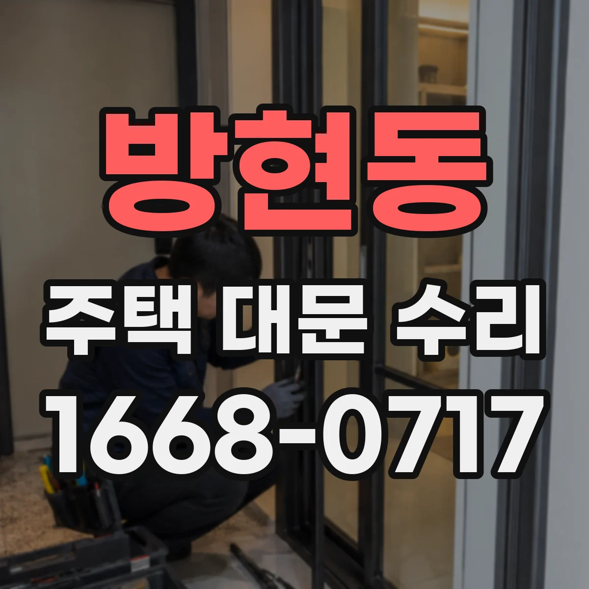 방현동 주택 대문 수리
