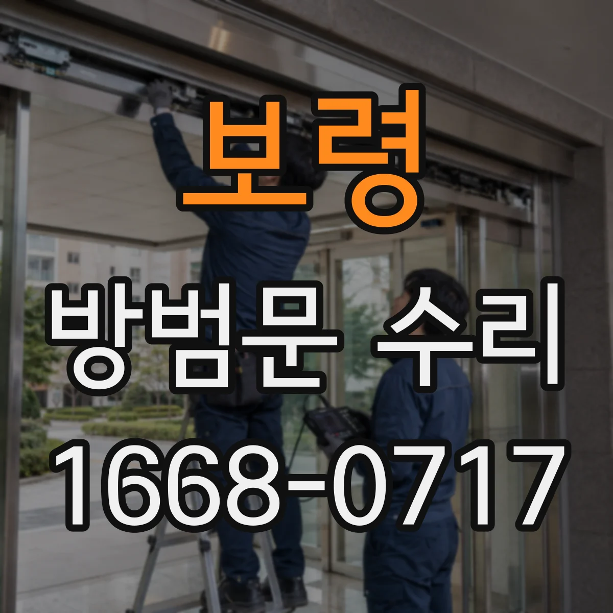 보령 방범문 수리 잠금장치 주변에서 달그락 소리가 나는 경우