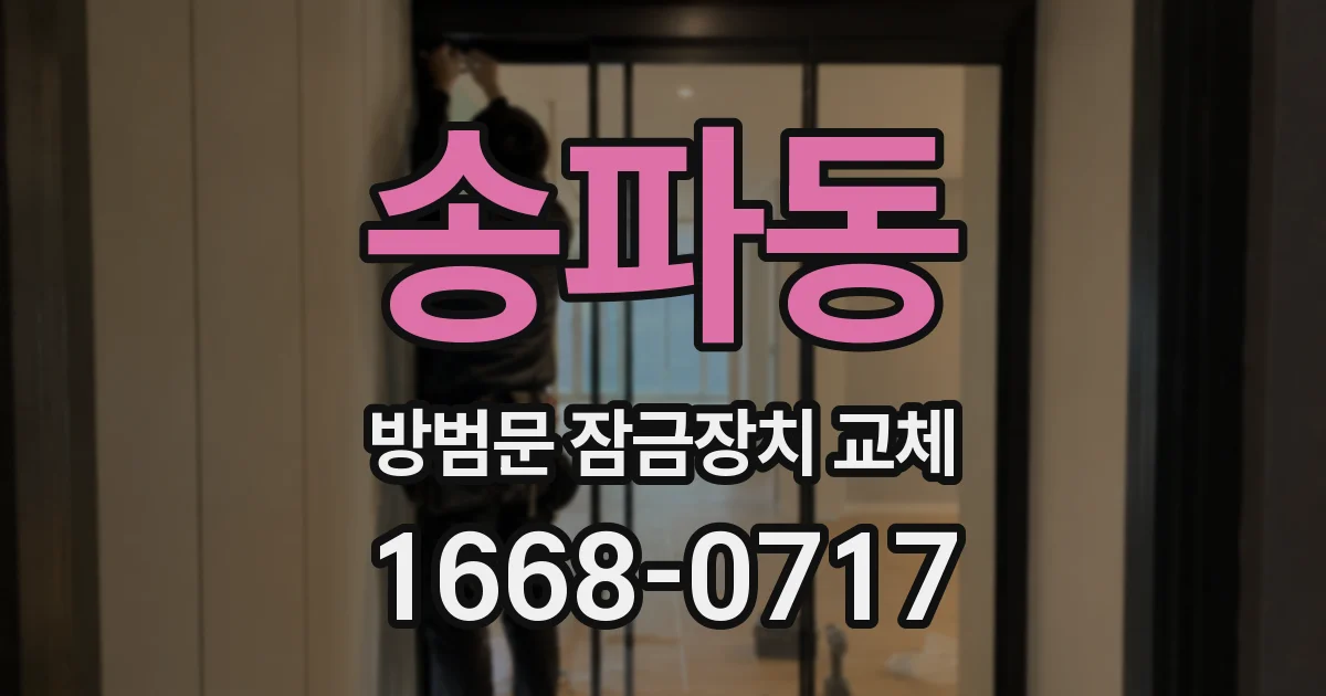 송파동 방범문 잠금장치 교체