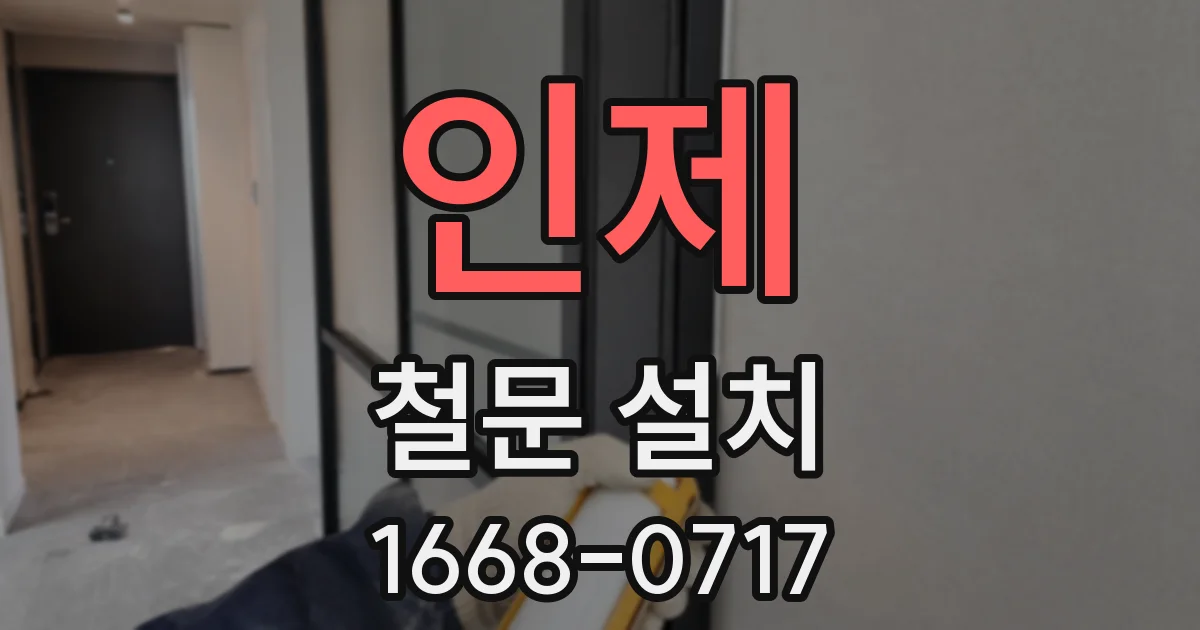 인제 철문 설치