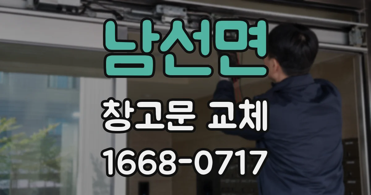 남선면 창고문 교체