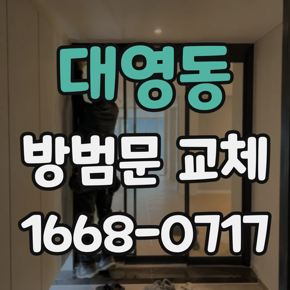 대영동 방범문 교체