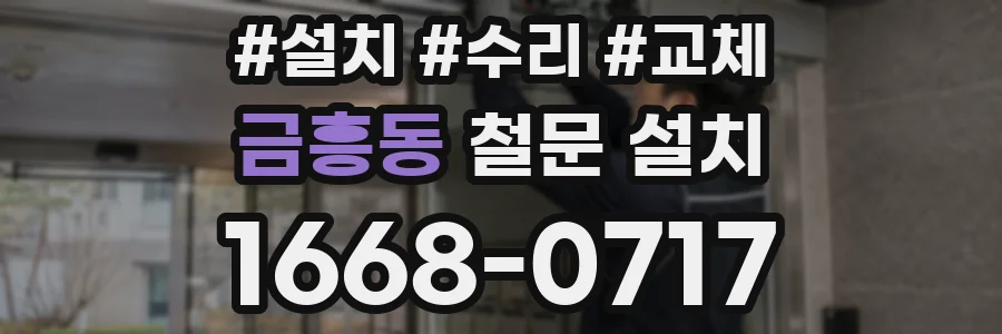 금흥동 철문 설치