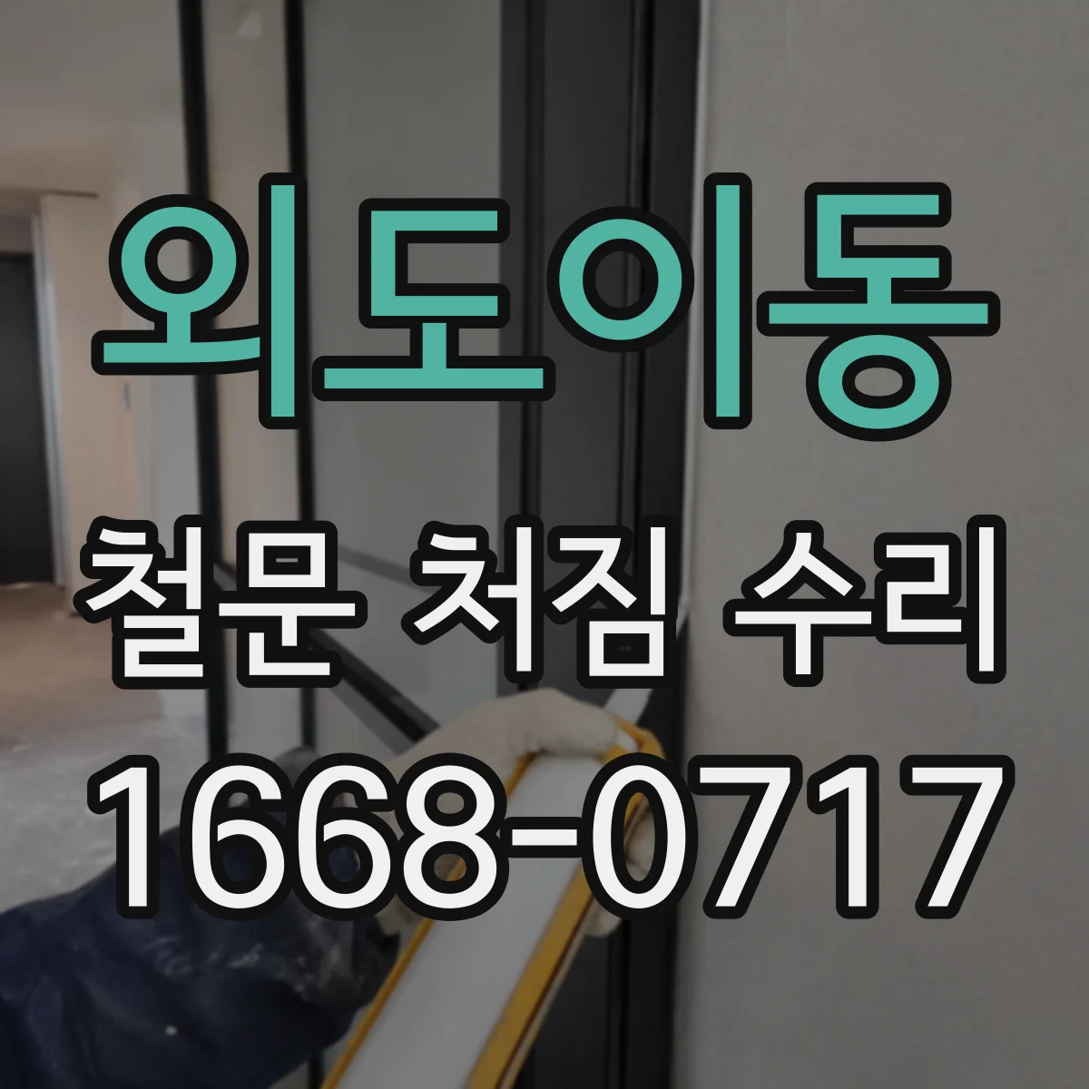 외도이동 철문 처짐 수리