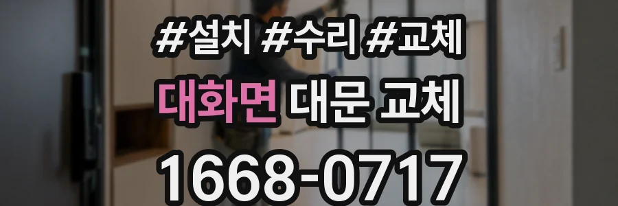 대화면 대문 교체