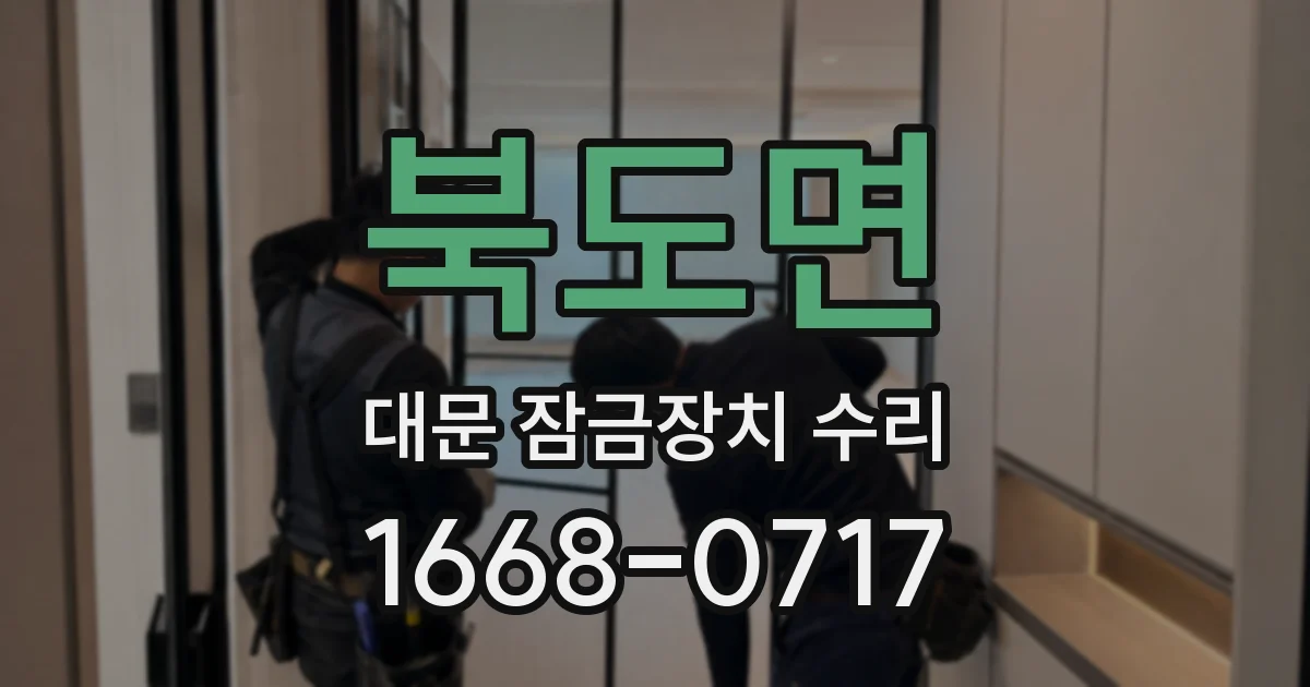 북도면 대문 잠금장치 수리