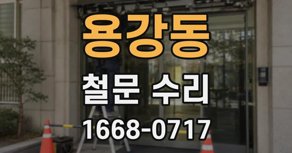 용강동 철문 수리