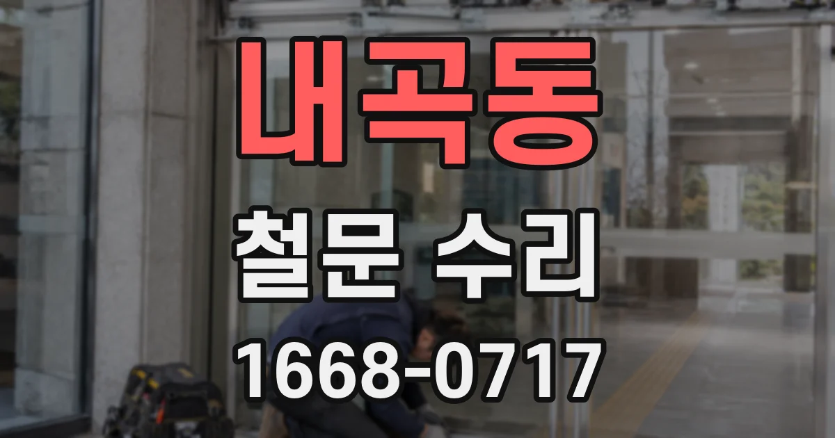 내곡동 철문 수리