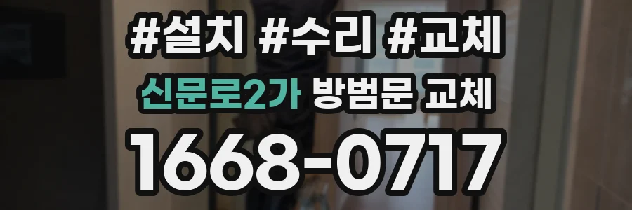 신문로2가 방범문 교체