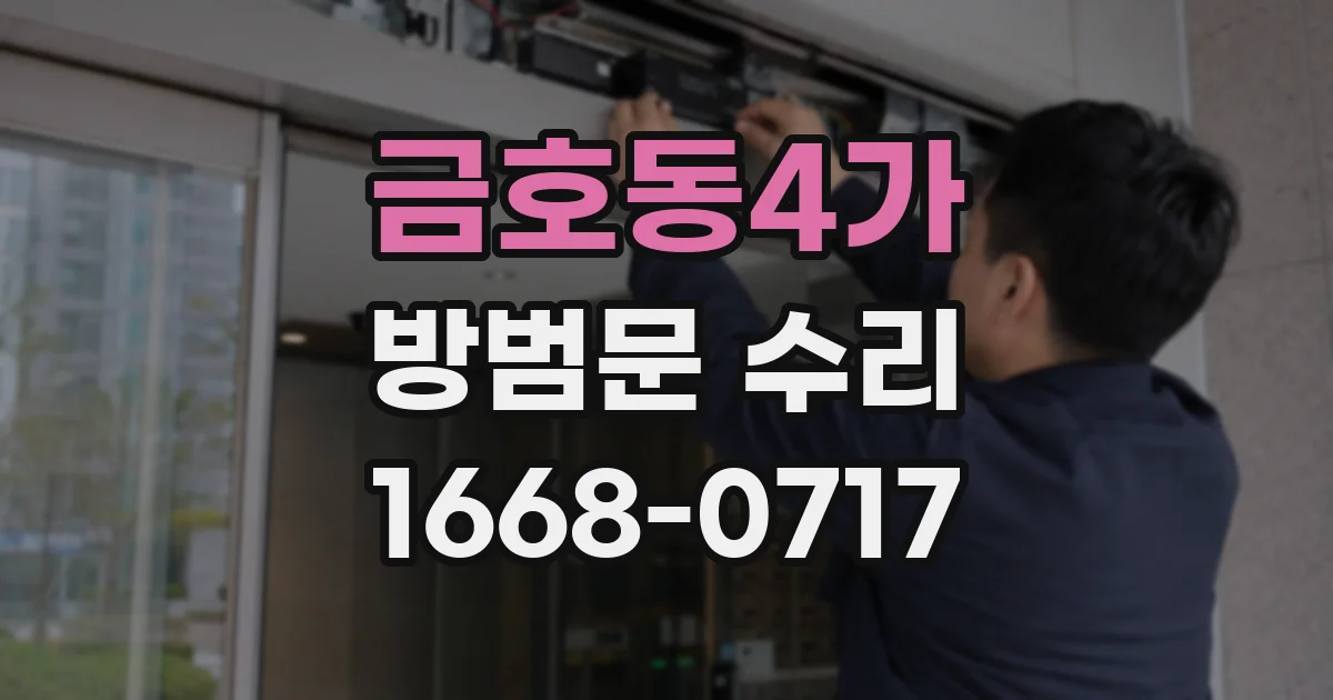 금호동4가 방범문 수리