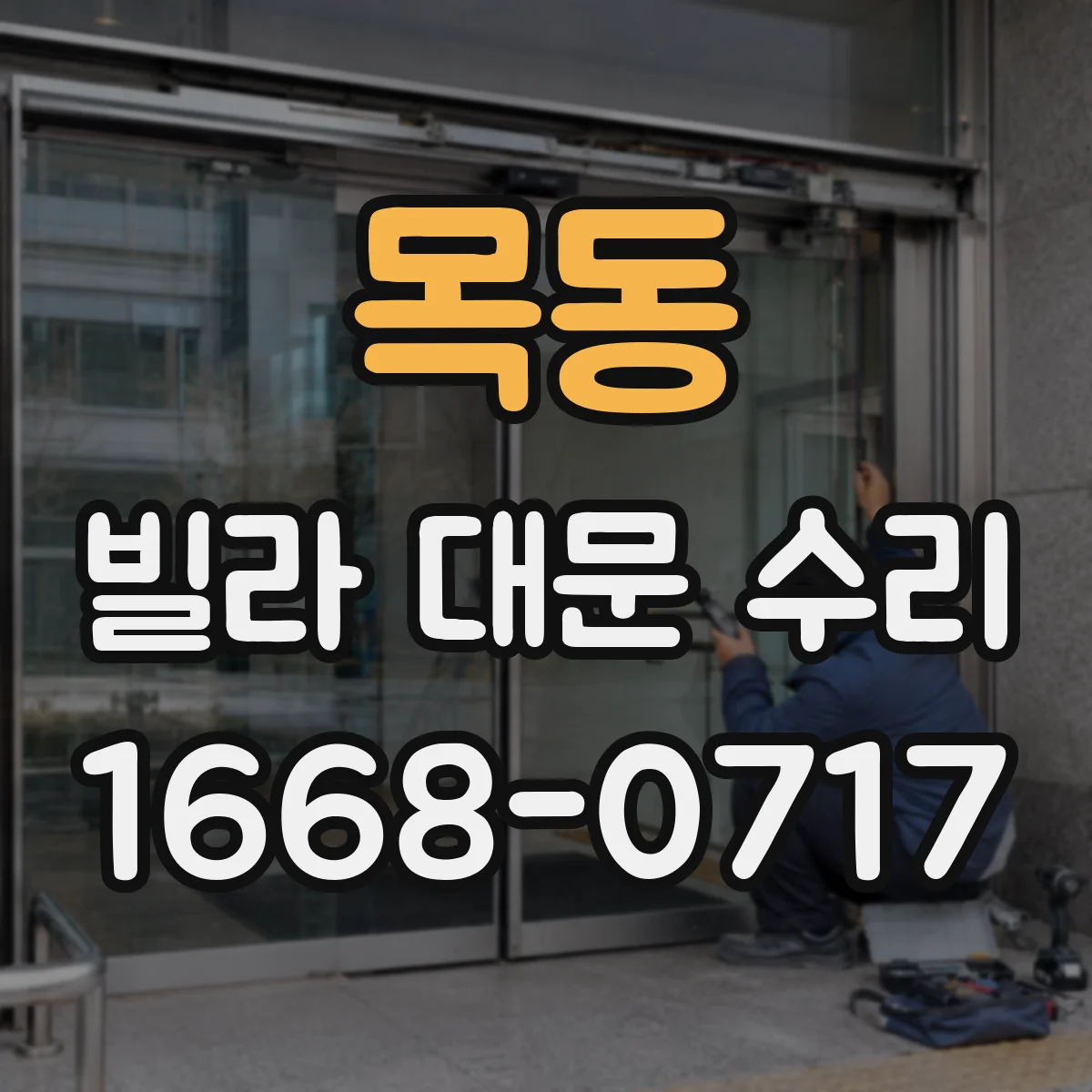 목동 빌라 대문 수리
