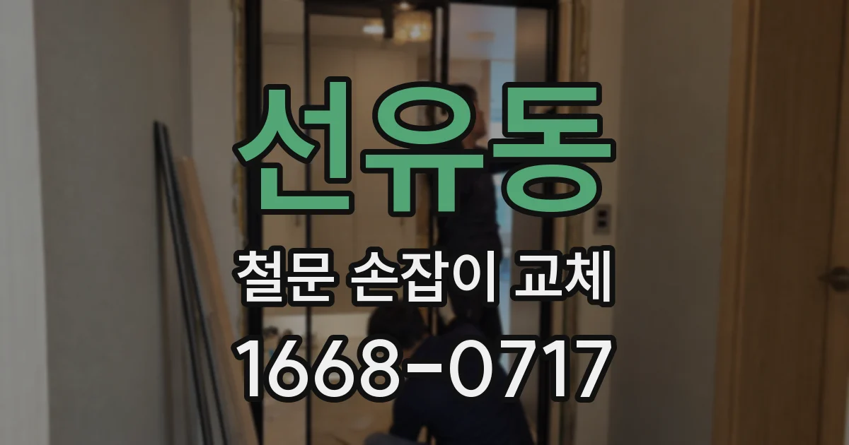 선유동 철문 손잡이 교체