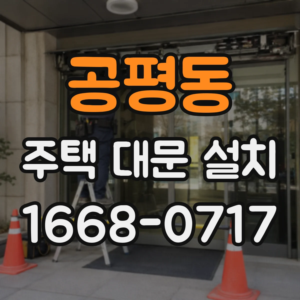 공평동 주택 대문 설치