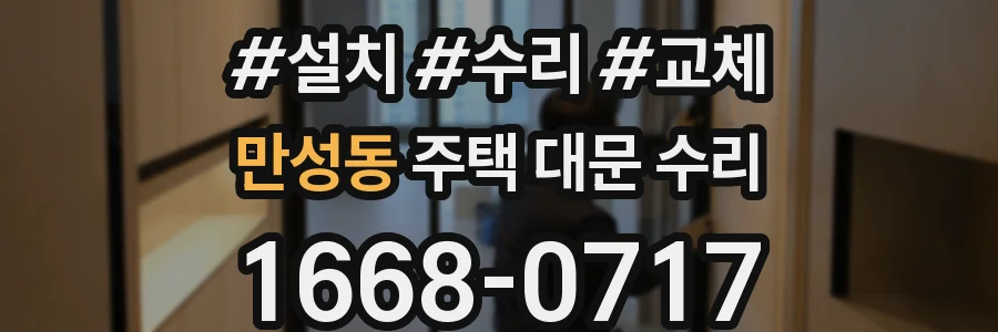 만성동 주택 대문 수리