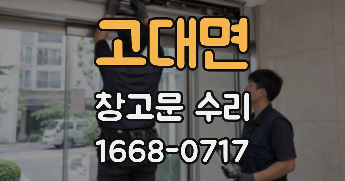 고대면 창고문 수리