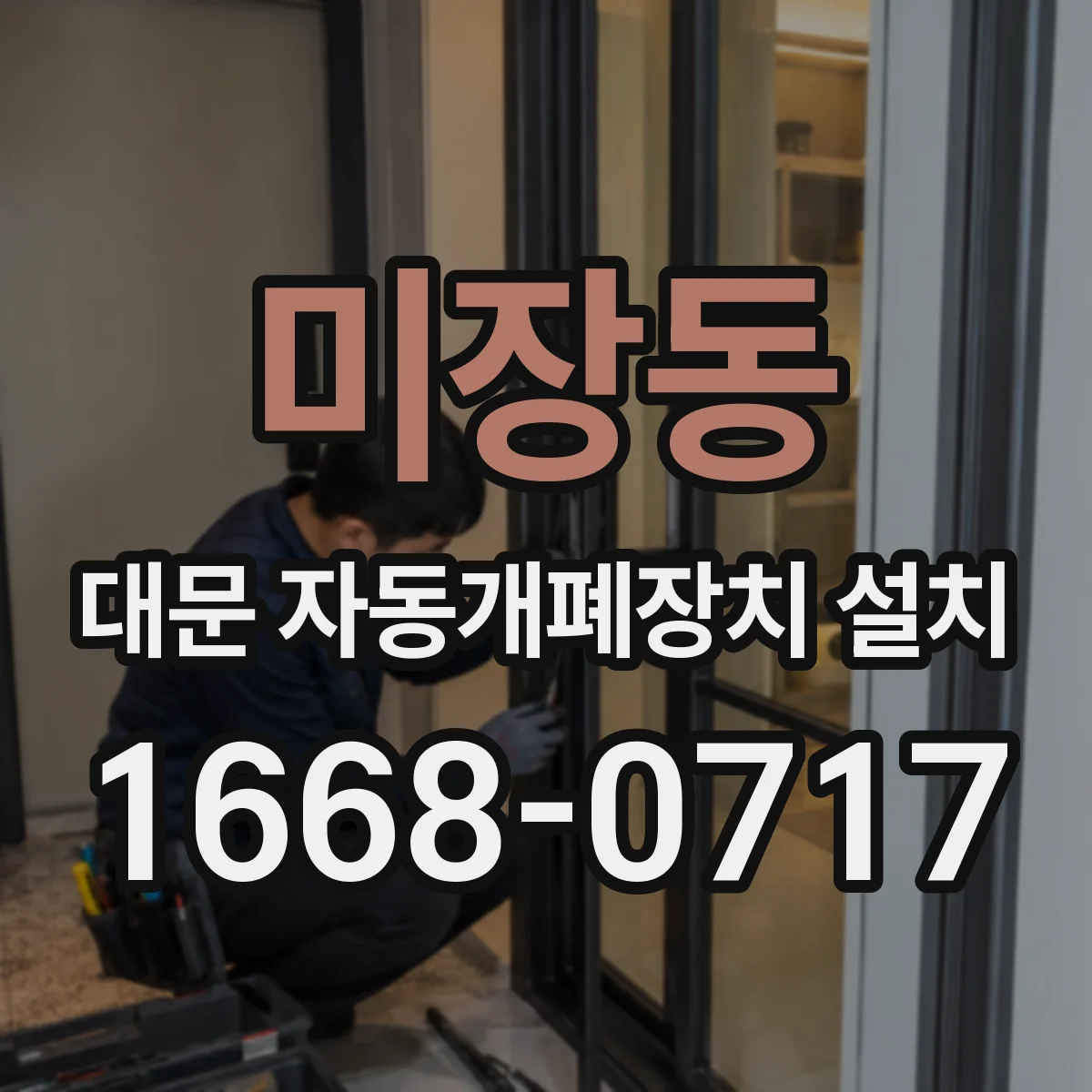 미장동 대문 자동개폐장치 설치