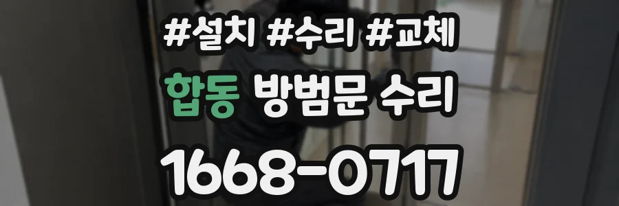 합동 방범문 수리