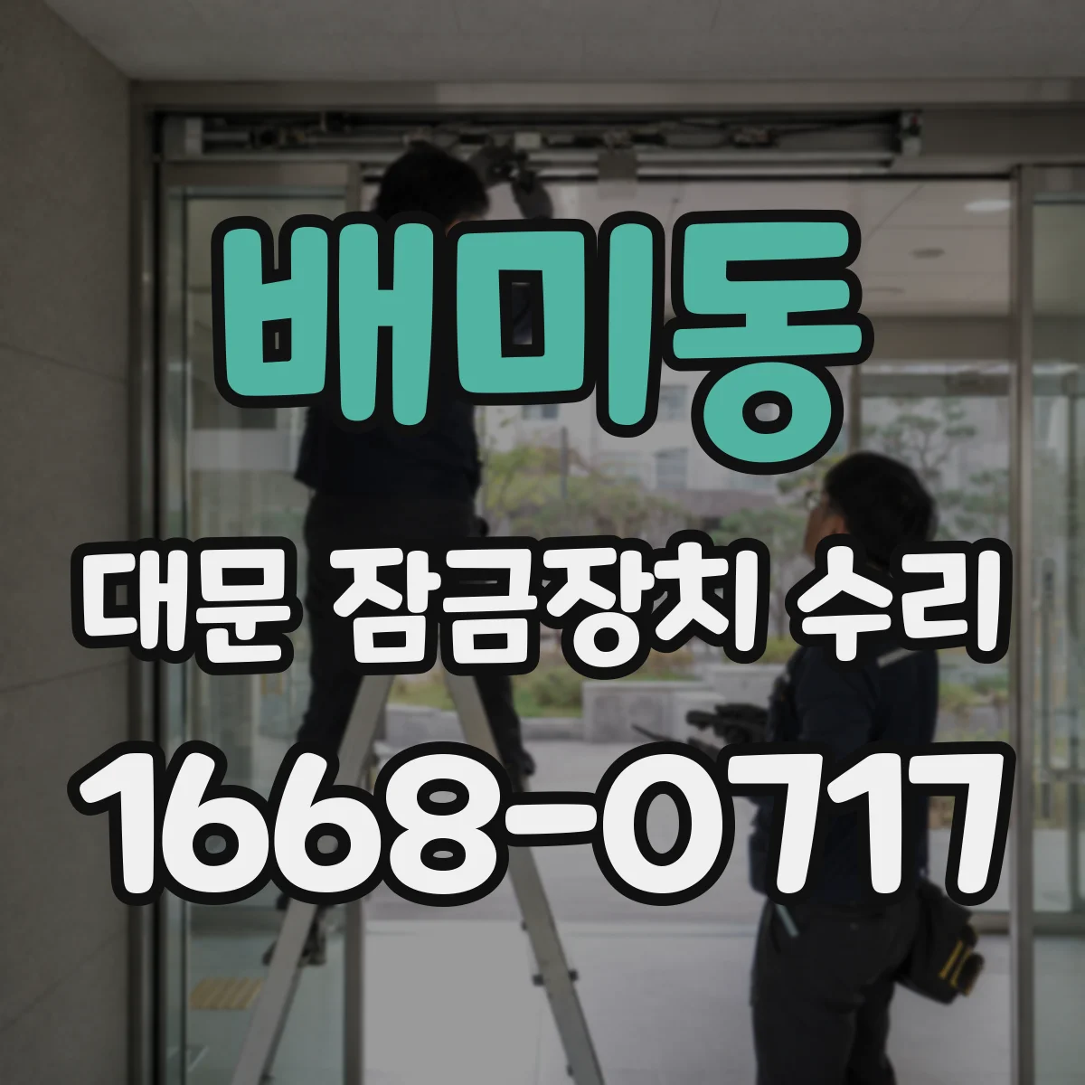 배미동 대문 잠금장치 수리