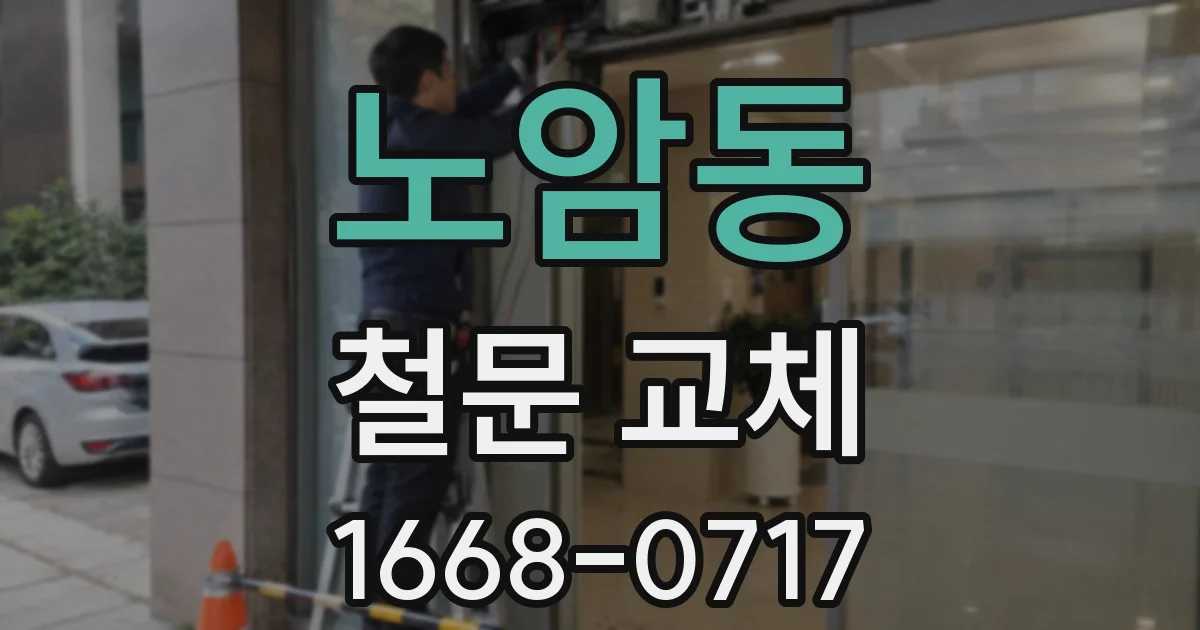 노암동 철문 교체