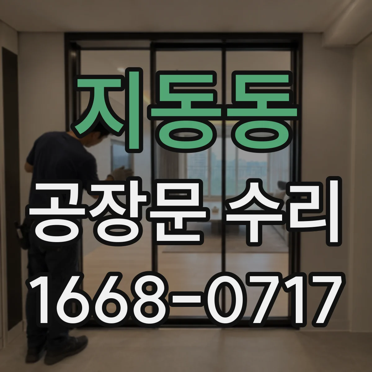 지동동 공장문 수리
