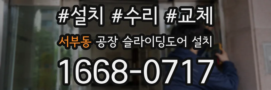 서부동 공장 슬라이딩도어 설치