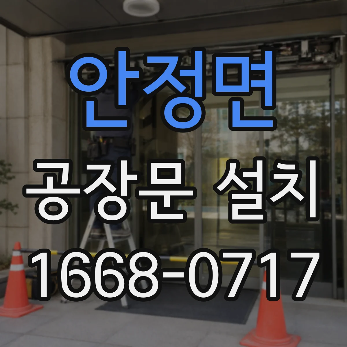 안정면 공장문 설치