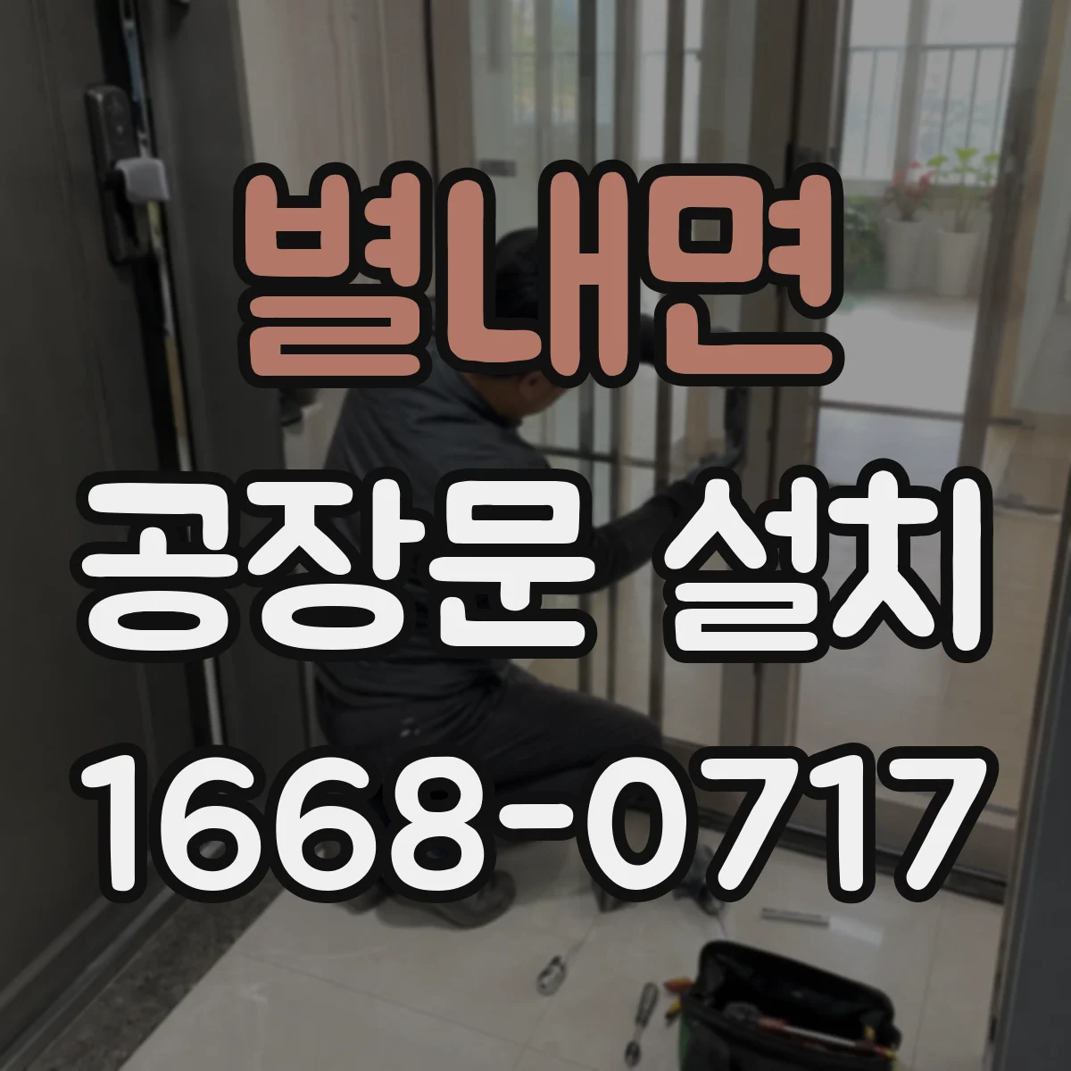 별내면 공장문 설치