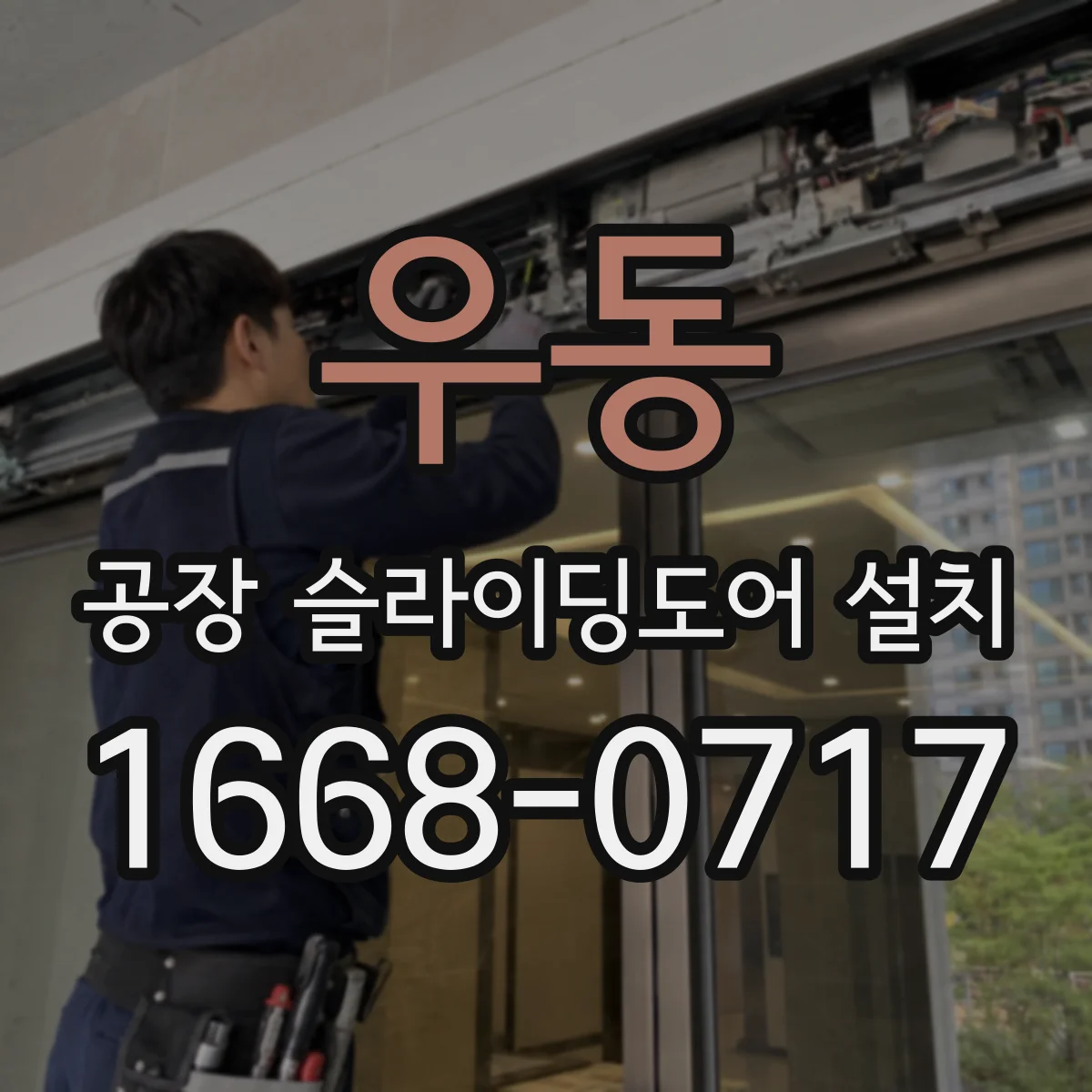 우동 공장 슬라이딩도어 설치