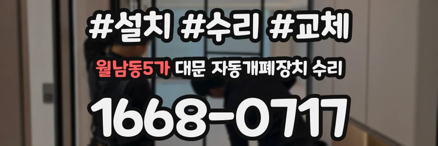 월남동5가 대문 자동개폐장치 수리
