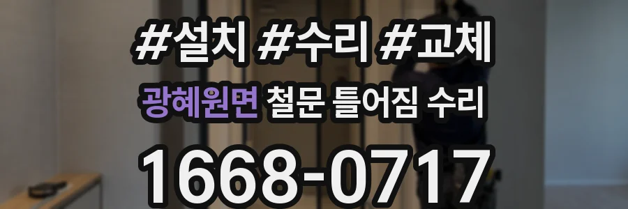 광혜원면 철문 틀어짐 수리
