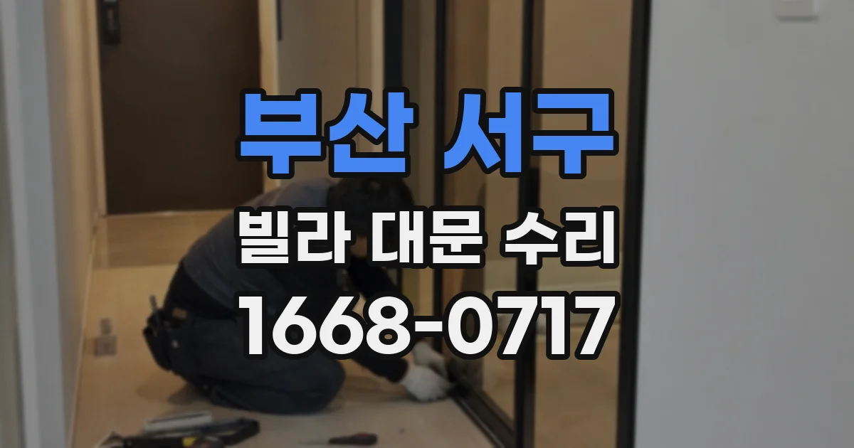부산 서구 빌라 대문 수리