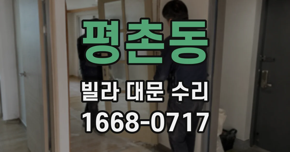 평촌동 빌라 대문 수리