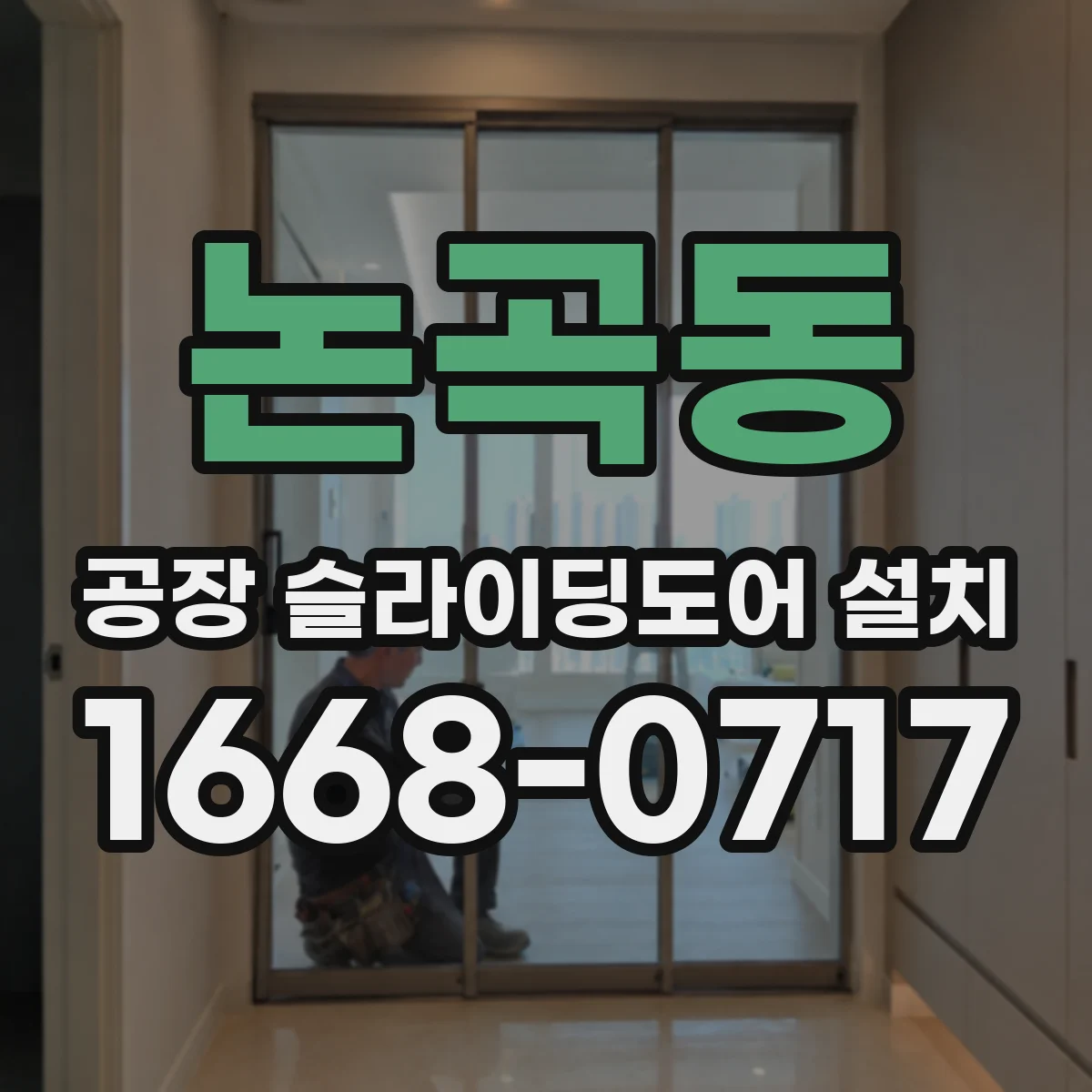 논곡동 공장 슬라이딩도어 설치