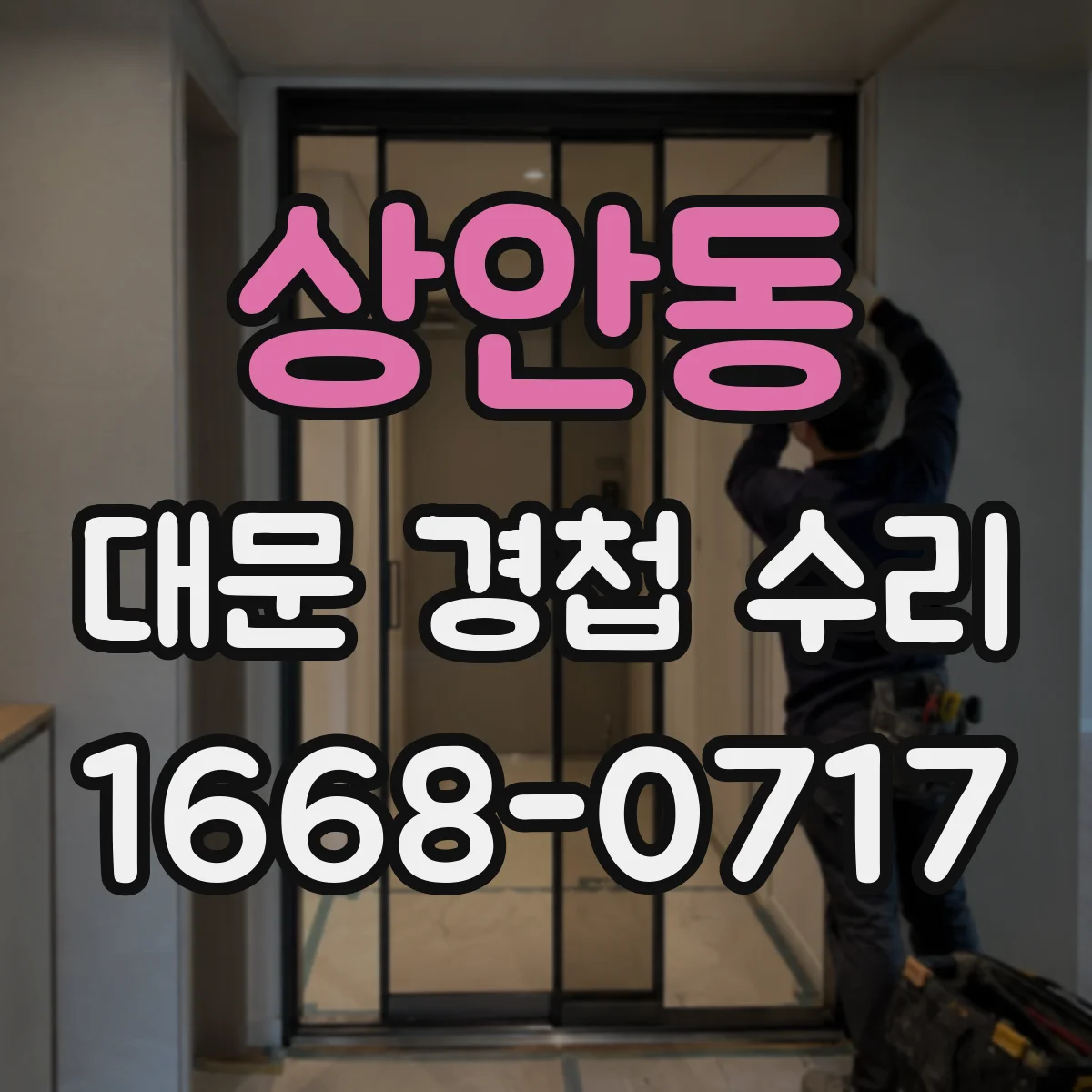 상안동 대문 경첩 수리