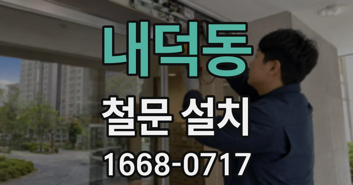 내덕동 철문 설치