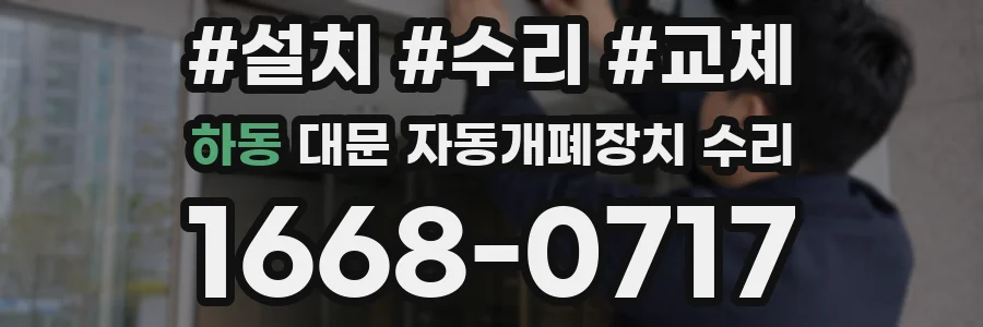 하동 대문 자동개폐장치 수리